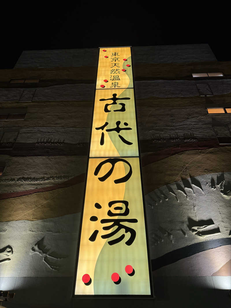 ハジーさんの東京天然温泉 古代の湯のサ活写真