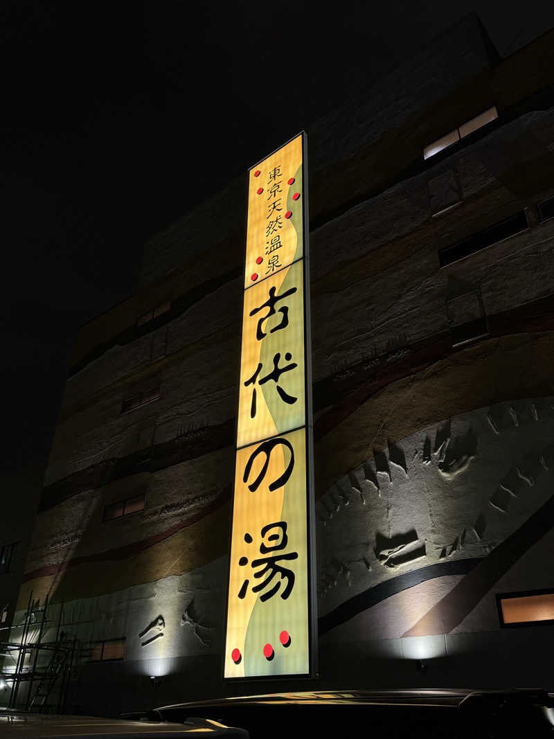 ハジーさんの東京天然温泉 古代の湯のサ活写真