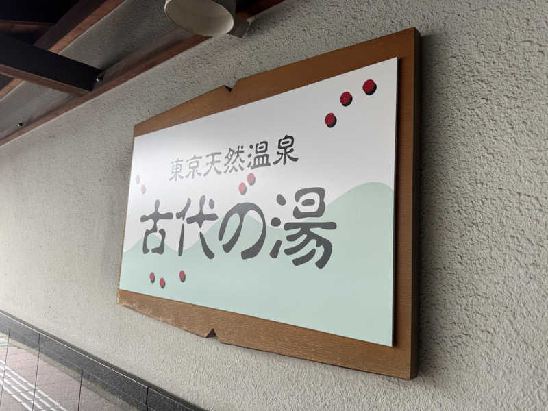 ハジーさんの東京天然温泉 古代の湯のサ活写真