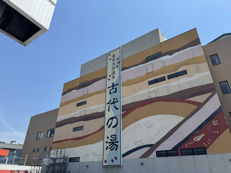 ハジーさんの東京天然温泉 古代の湯のサ活写真