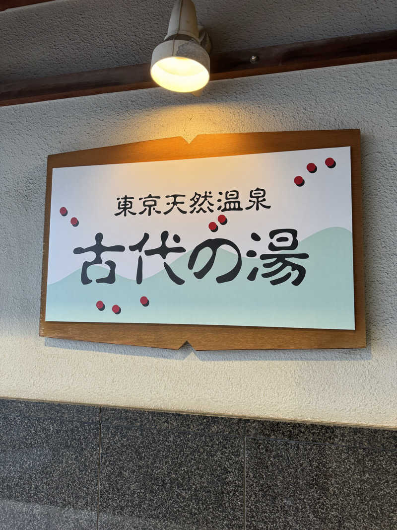 ハジーさんの東京天然温泉 古代の湯のサ活写真