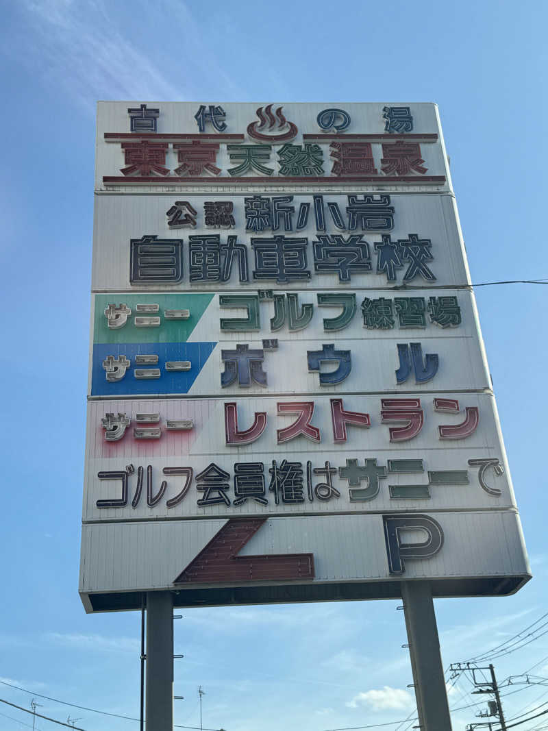 ハジーさんの東京天然温泉 古代の湯のサ活写真