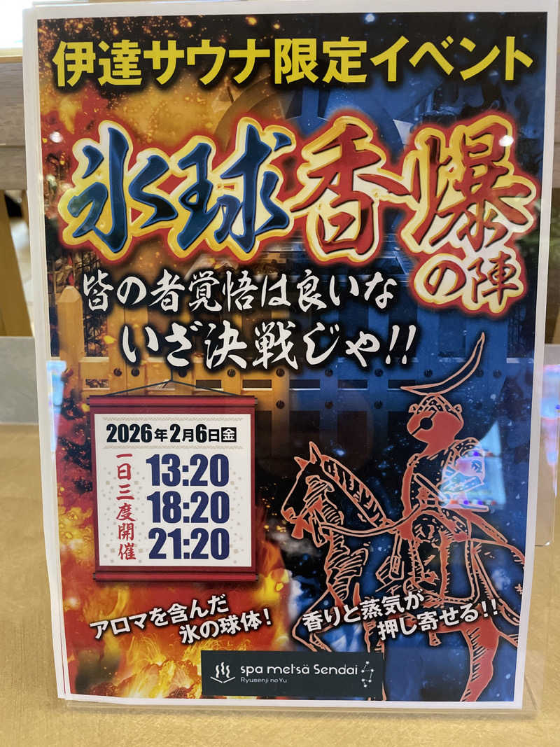 へたれさんのスパメッツァ 仙台 竜泉寺の湯のサ活写真