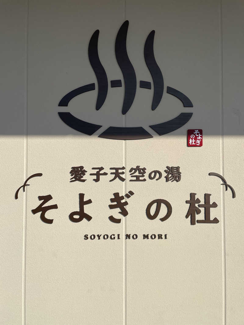 へたれさんの愛子天空の湯 そよぎの杜のサ活写真