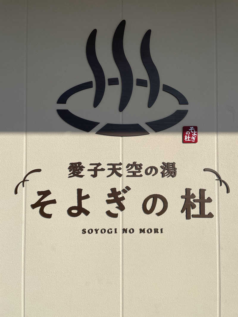 へたれさんの愛子天空の湯 そよぎの杜のサ活写真