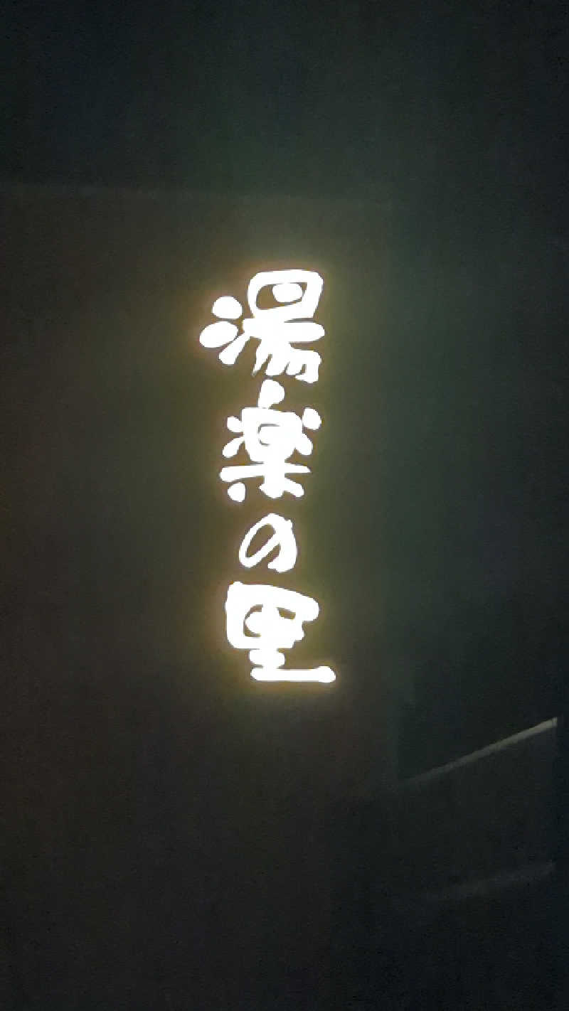 ryo-chanさんの酒々井温泉 湯楽の里のサ活写真