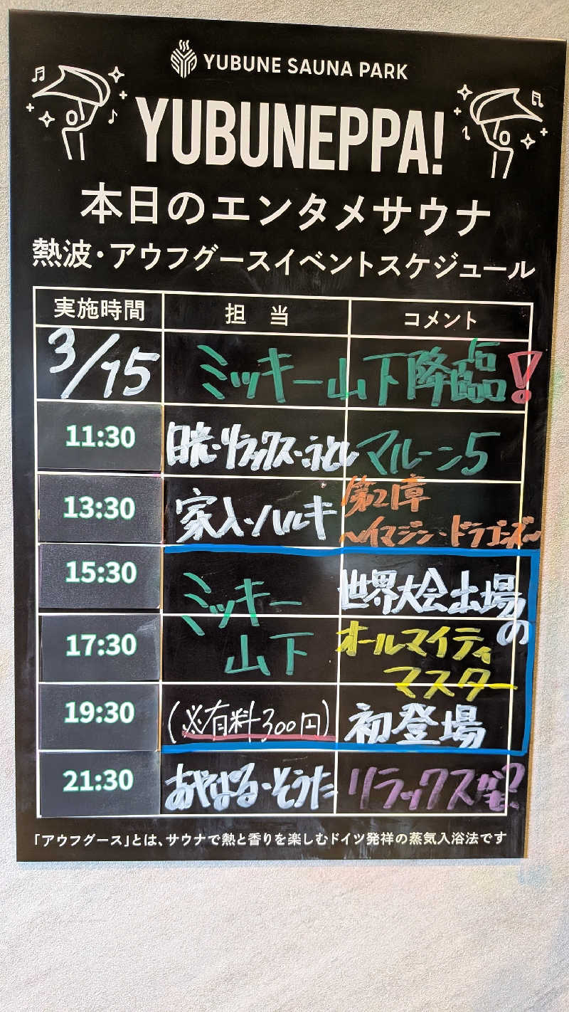 発汗ベェさんのYUBUNE SAUNA PARK はにゅうの湯のサ活写真