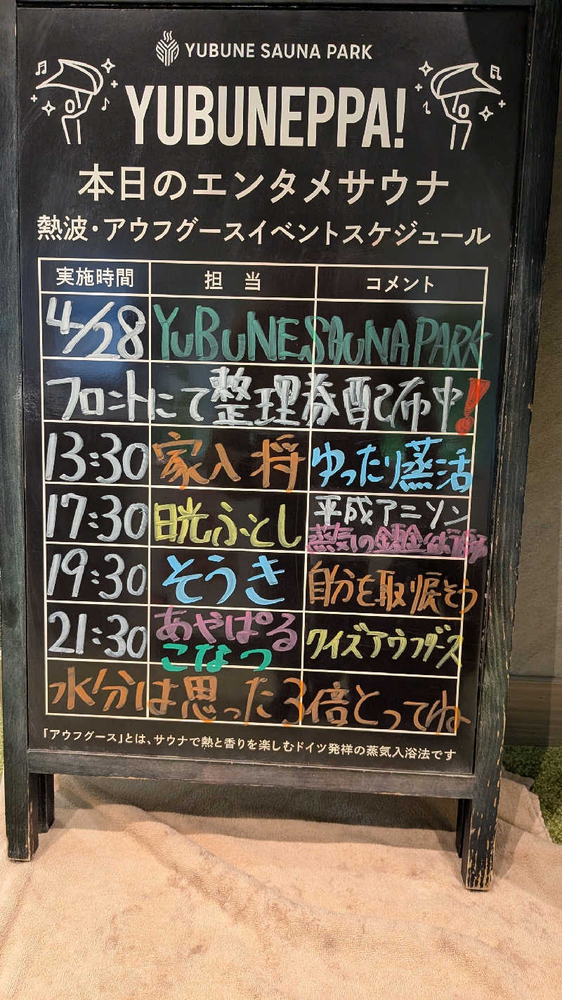 発汗ベェさんのYUBUNE SAUNA PARK はにゅうの湯のサ活写真