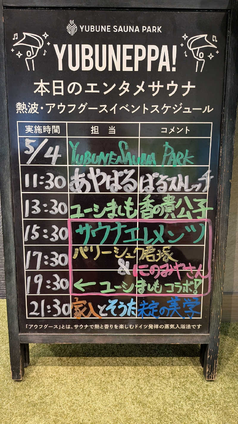 発汗ベェさんのYUBUNE SAUNA PARK はにゅうの湯のサ活写真