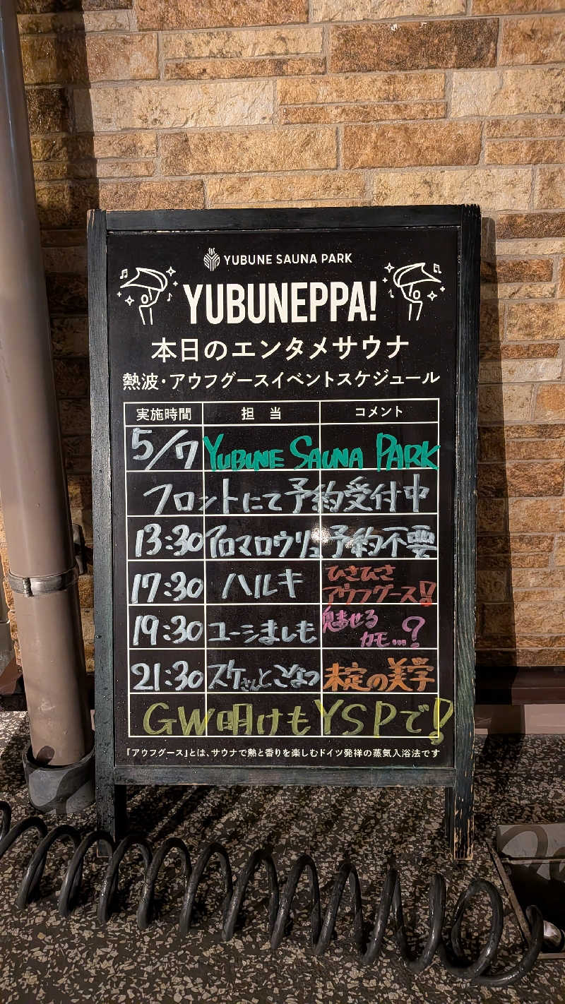 発汗ベェさんのYUBUNE SAUNA PARK はにゅうの湯のサ活写真