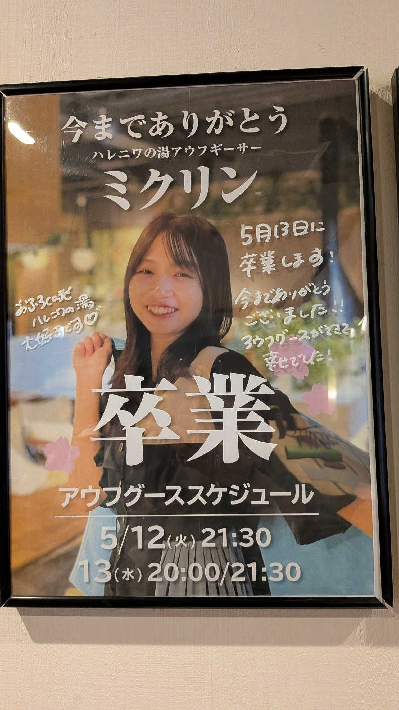 発汗ベェさんのおふろcafé ハレニワの湯のサ活写真