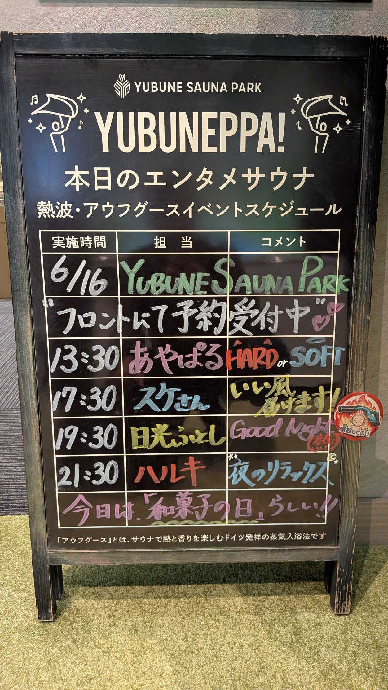 発汗ベェさんのYUBUNE SAUNA PARK はにゅうの湯のサ活写真
