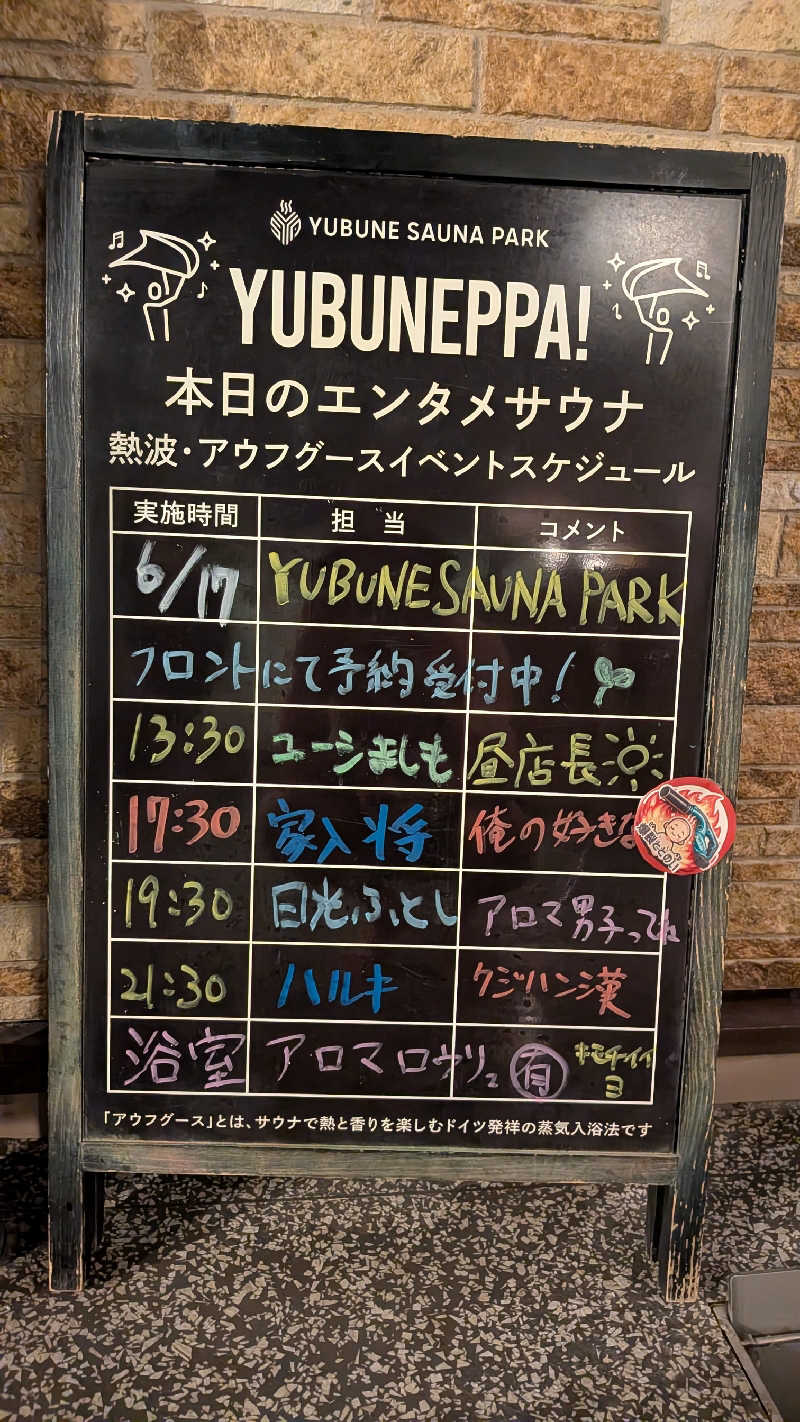 発汗ベェさんのYUBUNE SAUNA PARK はにゅうの湯のサ活写真