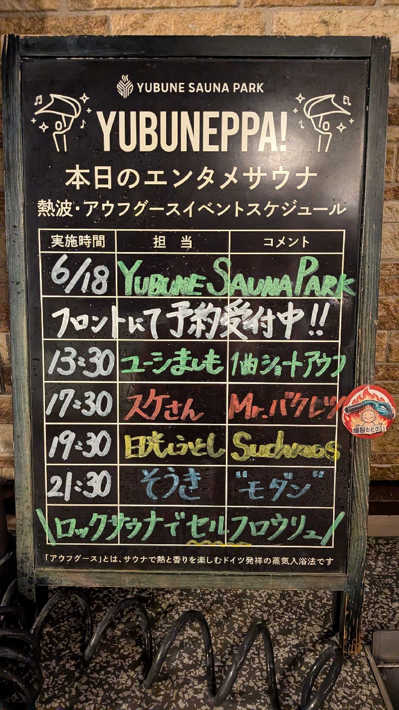発汗ベェさんのYUBUNE SAUNA PARK はにゅうの湯のサ活写真