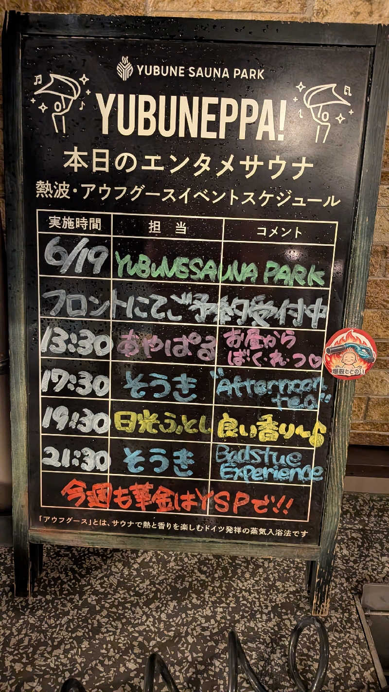 発汗ベェさんのYUBUNE SAUNA PARK はにゅうの湯のサ活写真