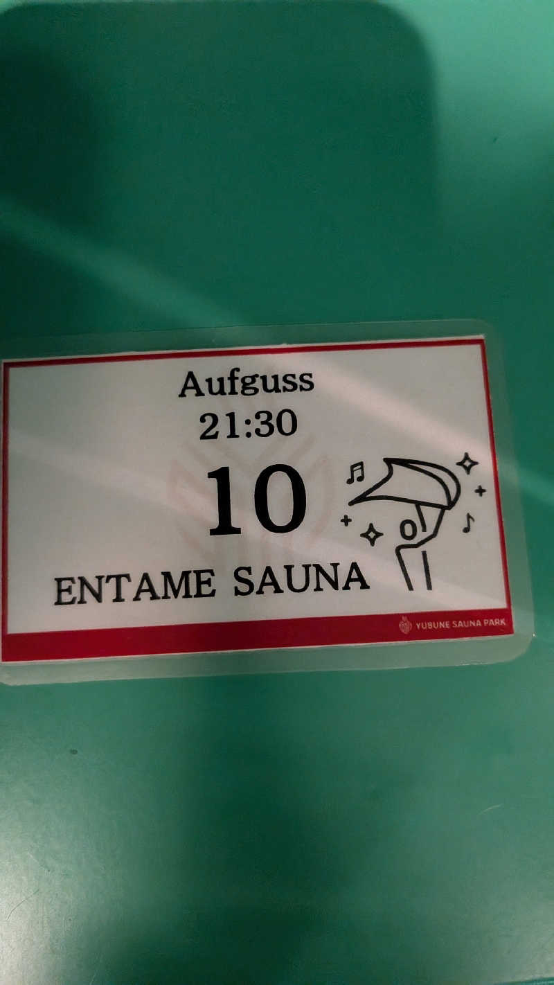 発汗ベェさんのYUBUNE SAUNA PARK はにゅうの湯のサ活写真