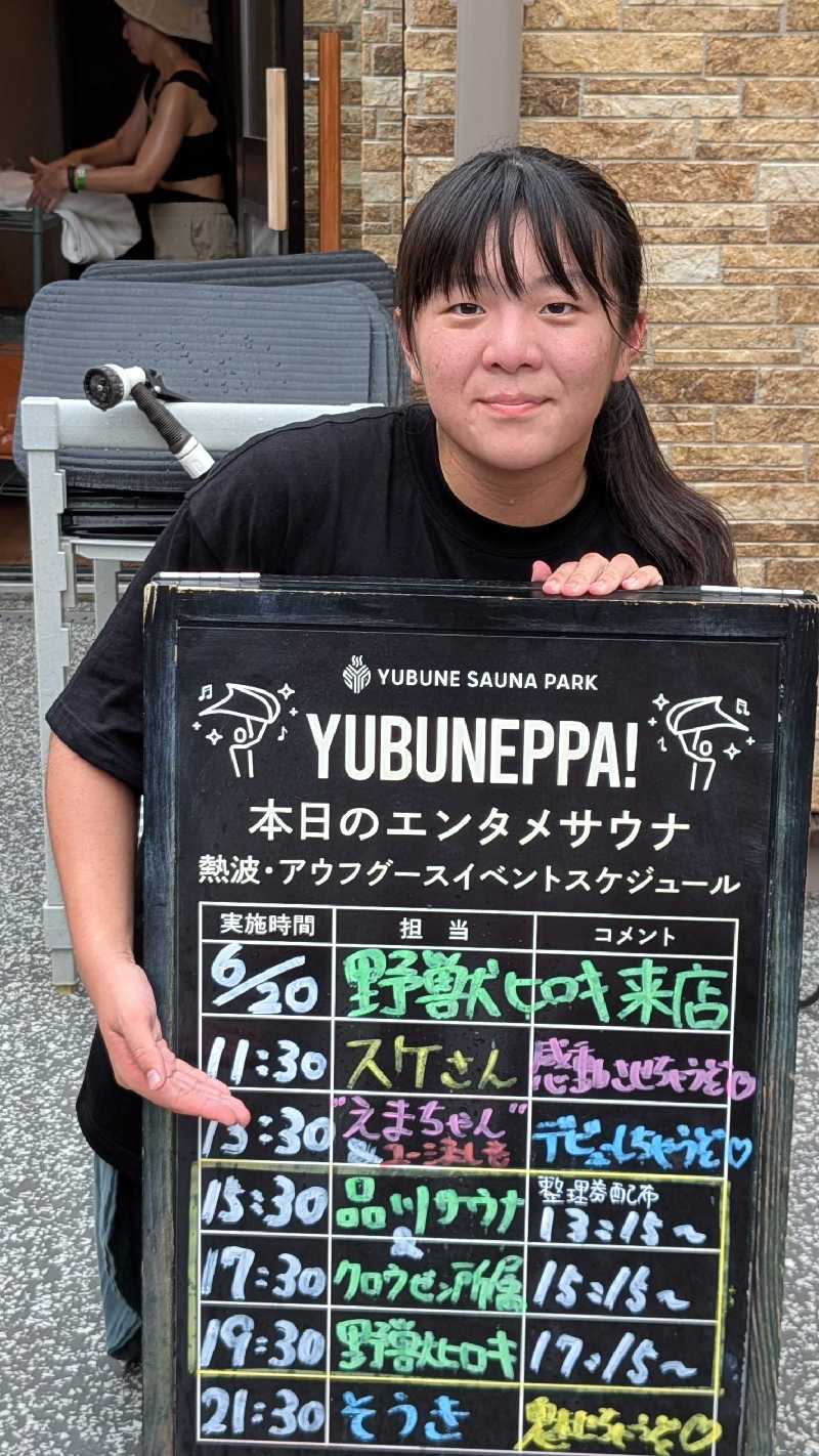 発汗ベェさんのYUBUNE SAUNA PARK はにゅうの湯のサ活写真