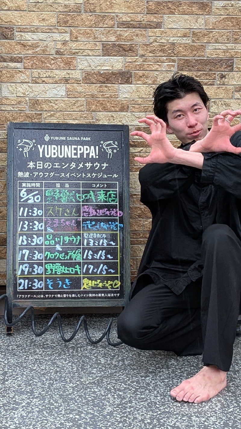 発汗ベェさんのYUBUNE SAUNA PARK はにゅうの湯のサ活写真