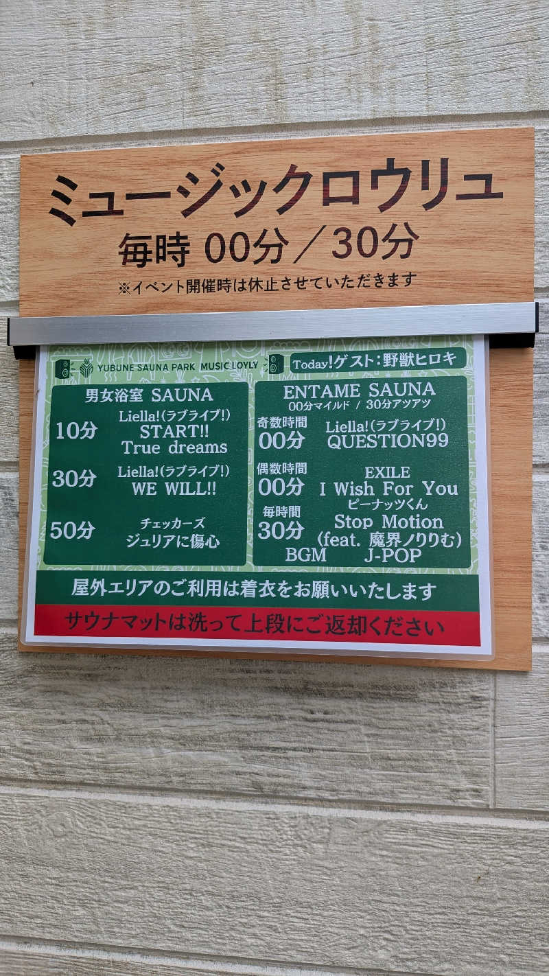 発汗ベェさんのYUBUNE SAUNA PARK はにゅうの湯のサ活写真