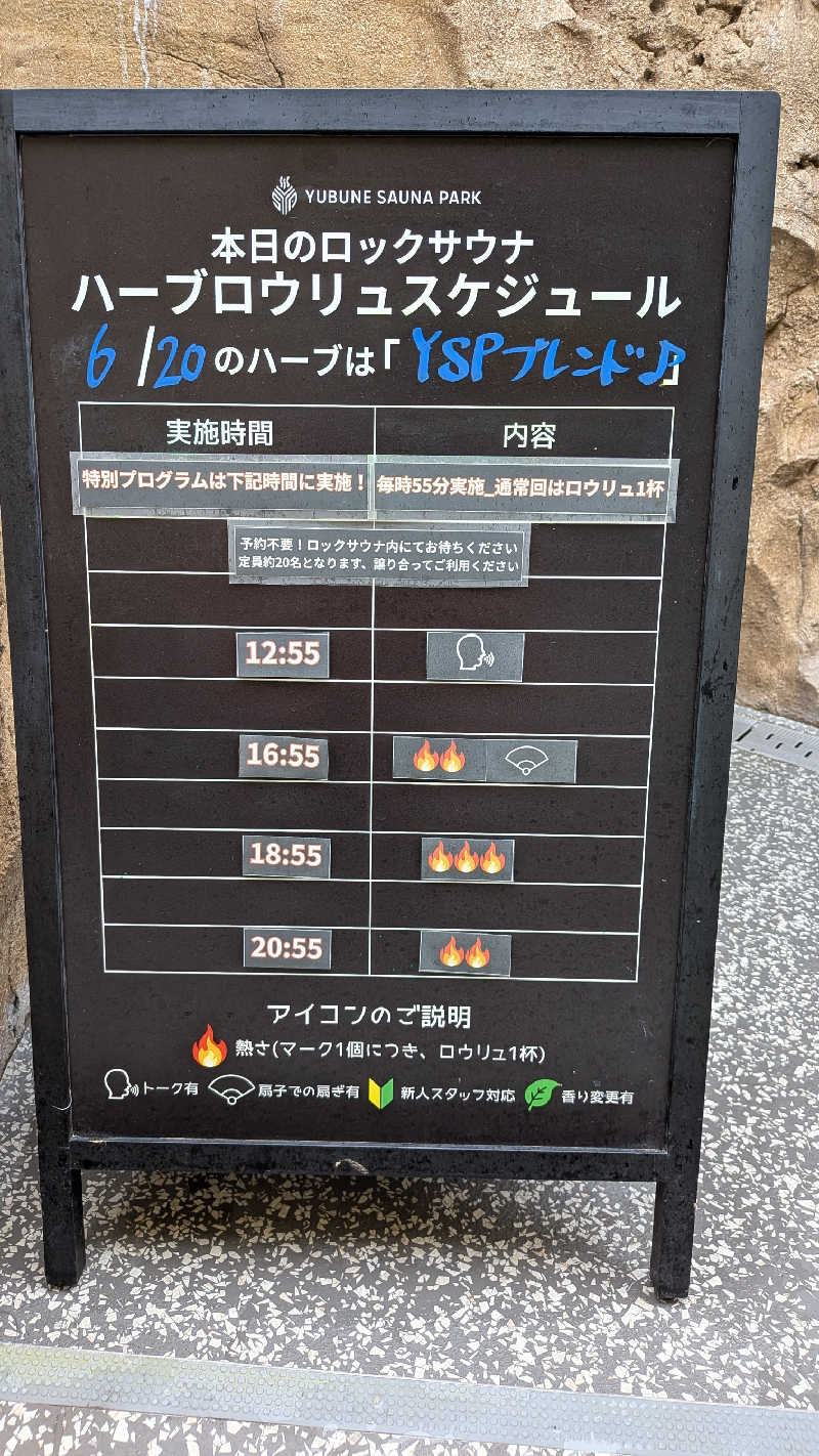 発汗ベェさんのYUBUNE SAUNA PARK はにゅうの湯のサ活写真