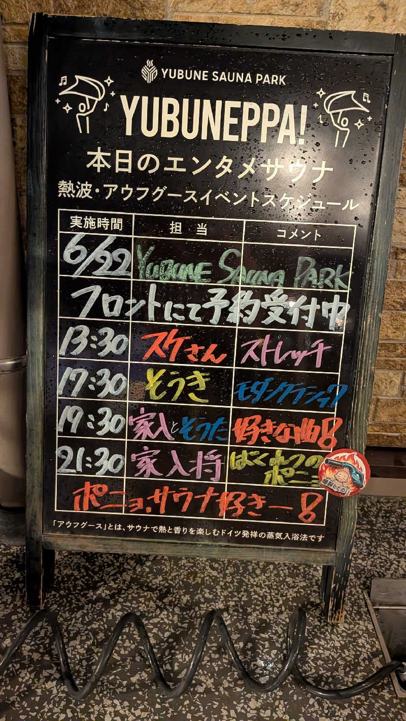 発汗ベェさんのYUBUNE SAUNA PARK はにゅうの湯のサ活写真
