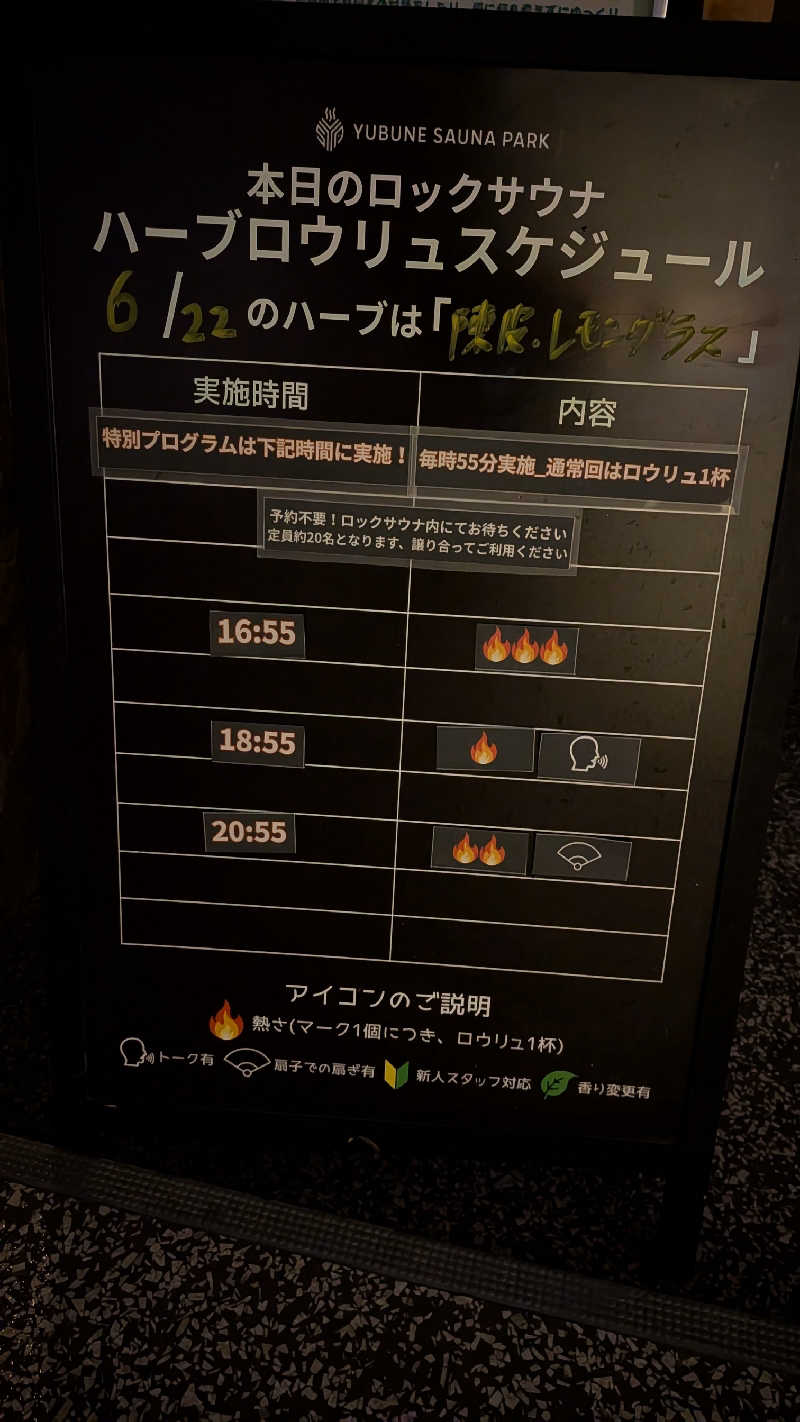 発汗ベェさんのYUBUNE SAUNA PARK はにゅうの湯のサ活写真