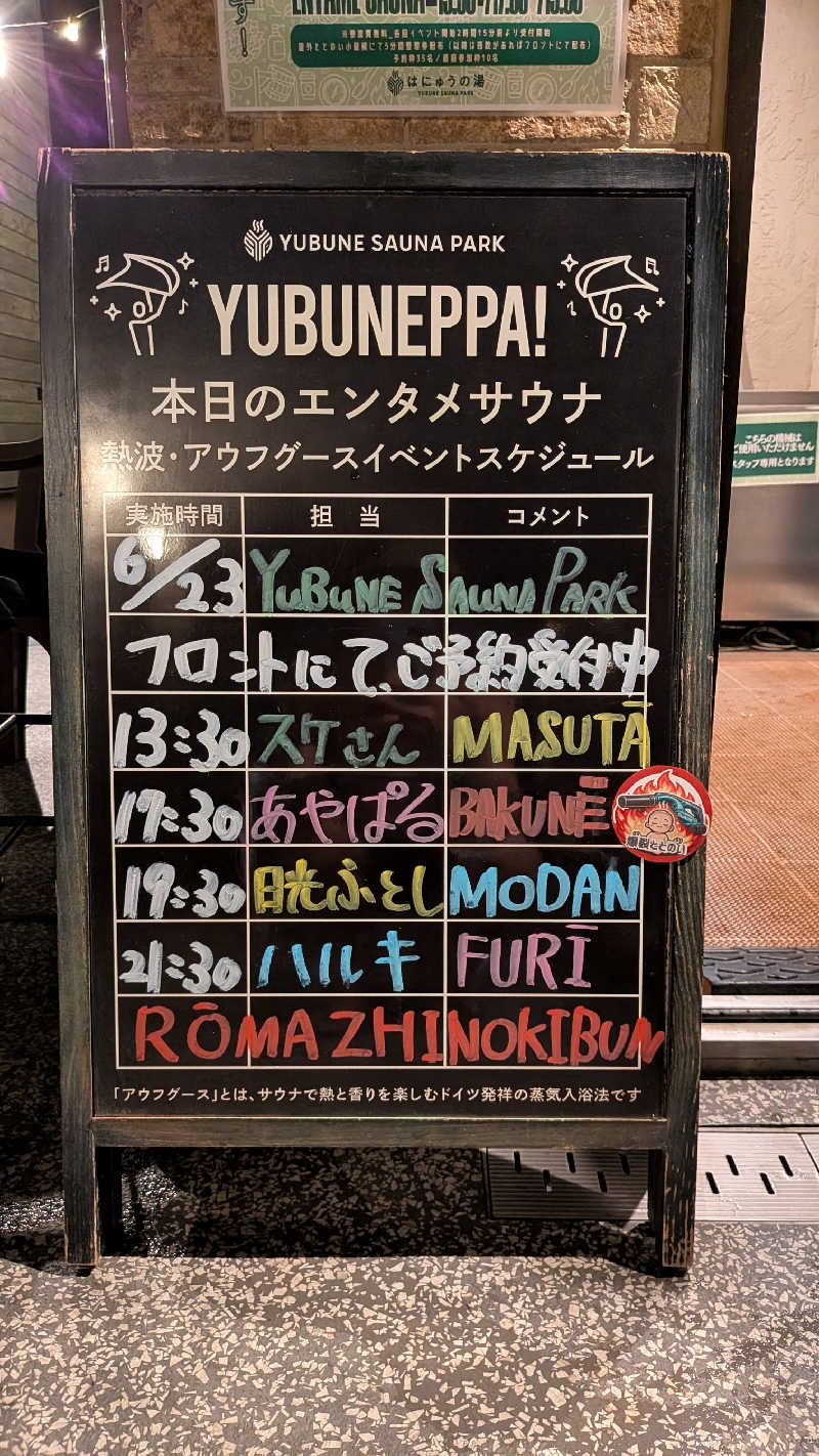 発汗ベェさんのYUBUNE SAUNA PARK はにゅうの湯のサ活写真