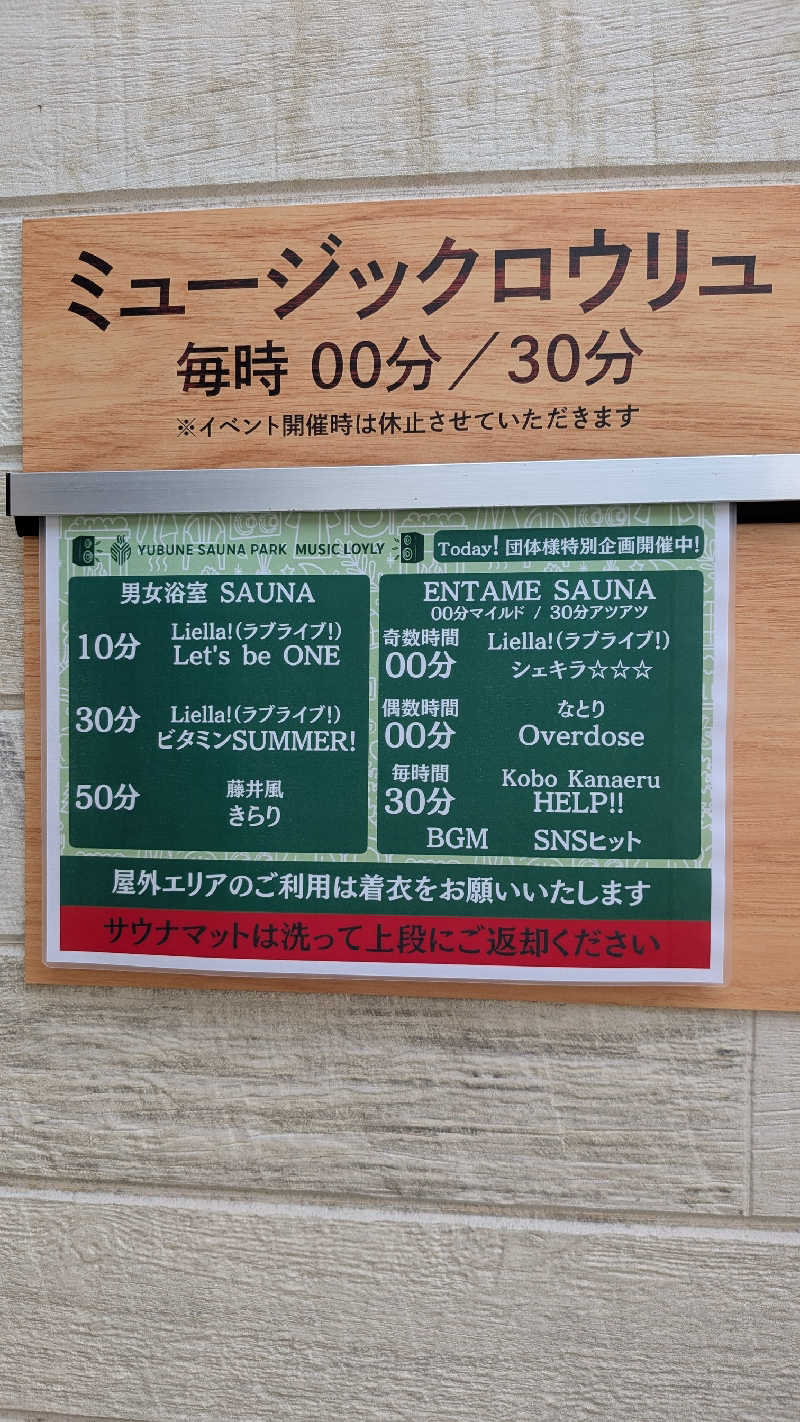 発汗ベェさんのYUBUNE SAUNA PARK はにゅうの湯のサ活写真
