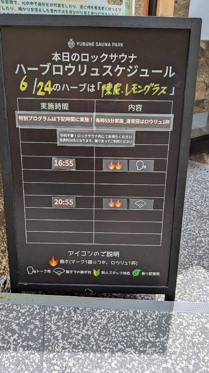 発汗ベェさんのYUBUNE SAUNA PARK はにゅうの湯のサ活写真