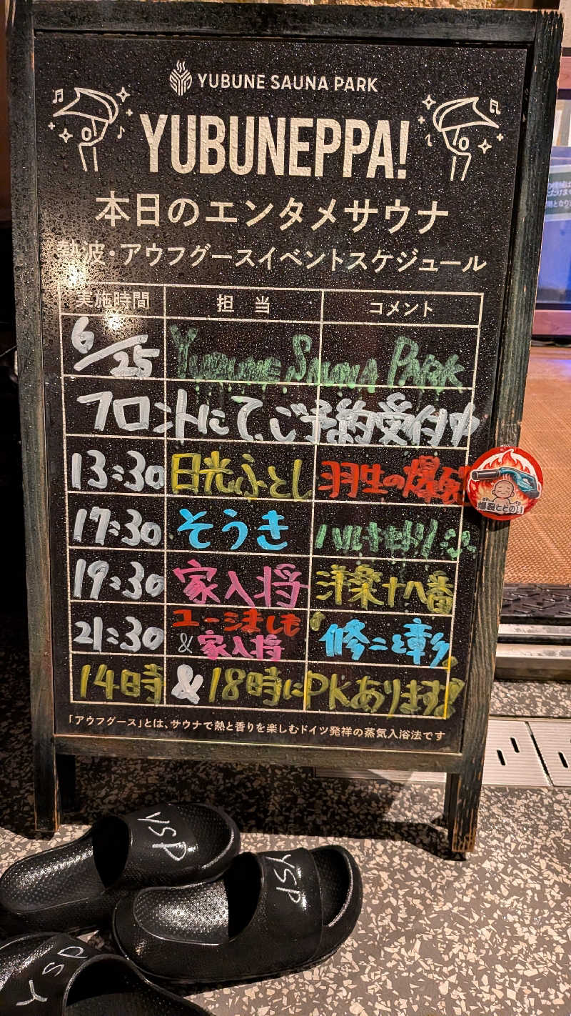 発汗ベェさんのYUBUNE SAUNA PARK はにゅうの湯のサ活写真