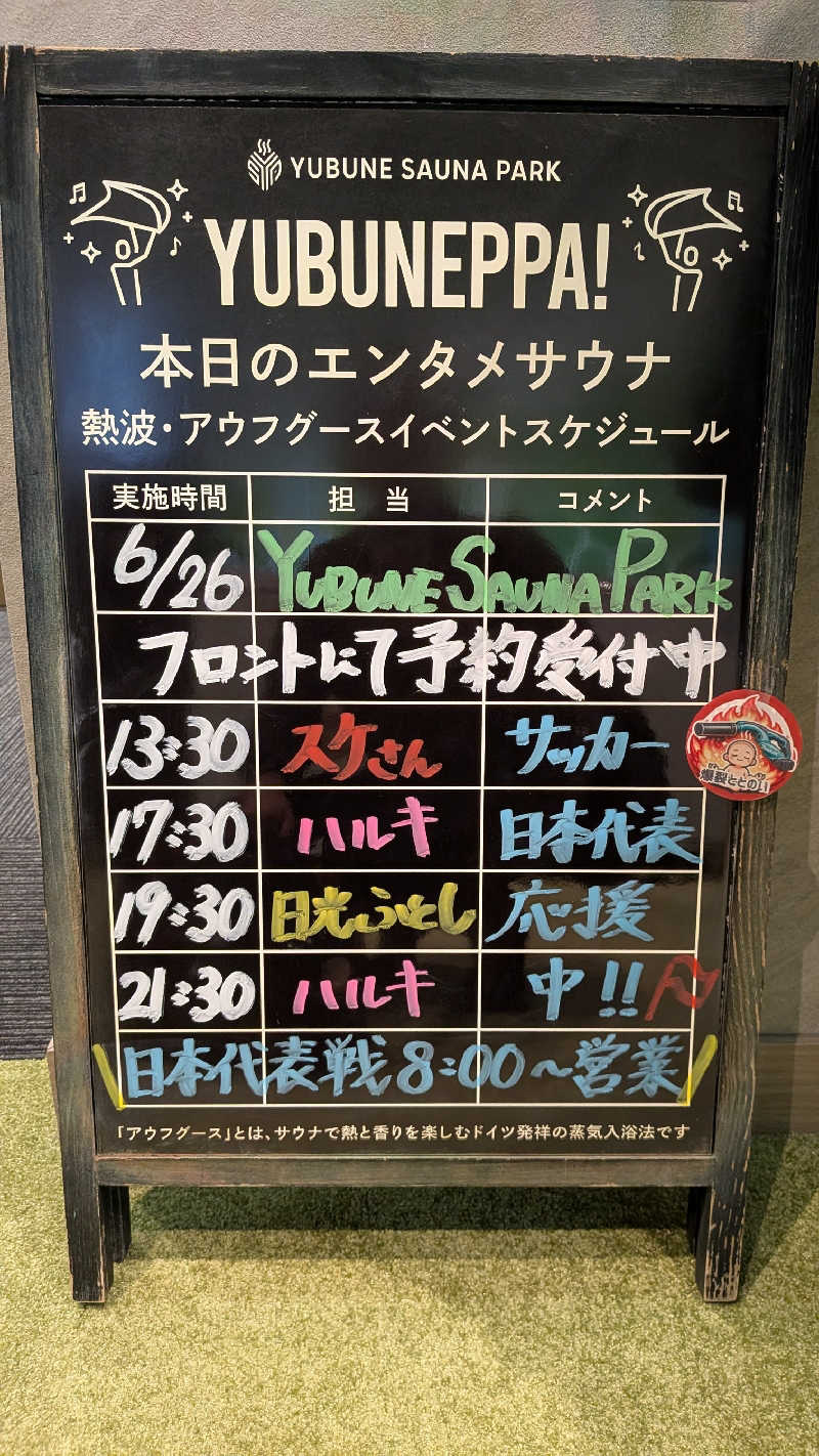 発汗ベェさんのYUBUNE SAUNA PARK はにゅうの湯のサ活写真