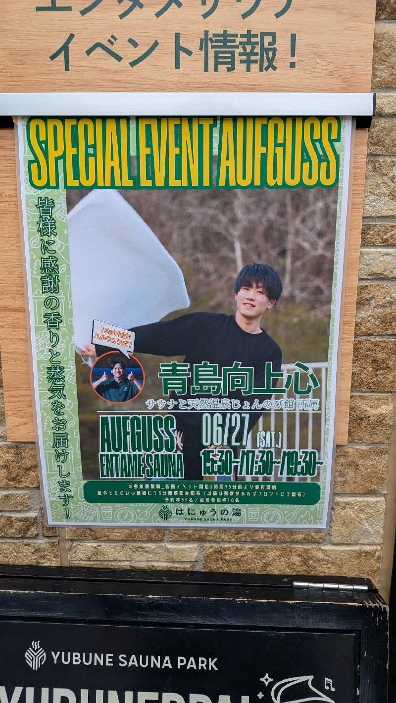 発汗ベェさんのYUBUNE SAUNA PARK はにゅうの湯のサ活写真