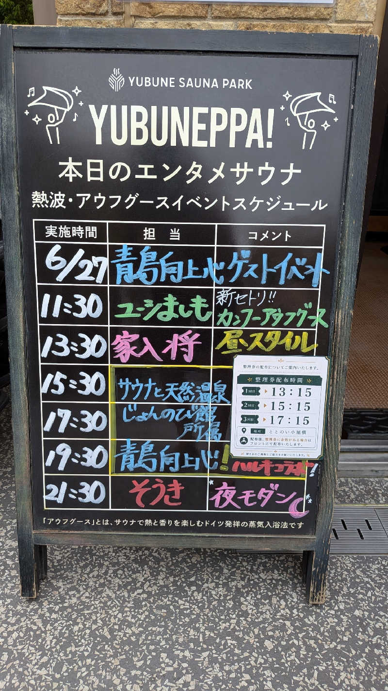 発汗ベェさんのYUBUNE SAUNA PARK はにゅうの湯のサ活写真