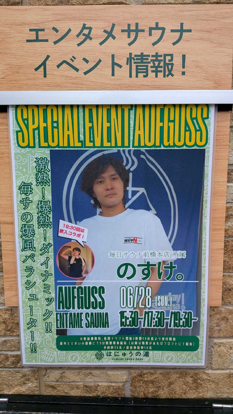 発汗ベェさんのYUBUNE SAUNA PARK はにゅうの湯のサ活写真
