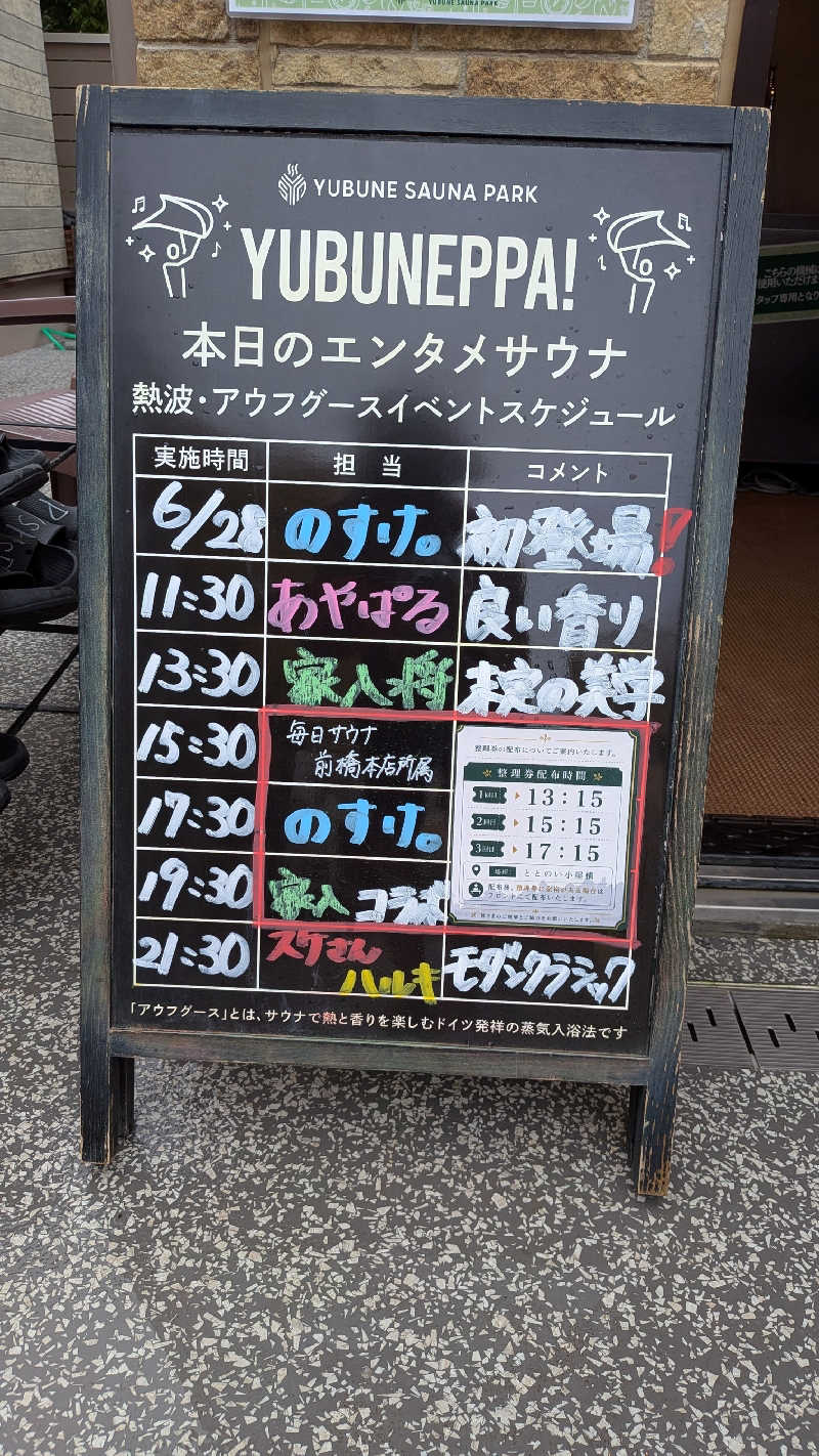発汗ベェさんのYUBUNE SAUNA PARK はにゅうの湯のサ活写真