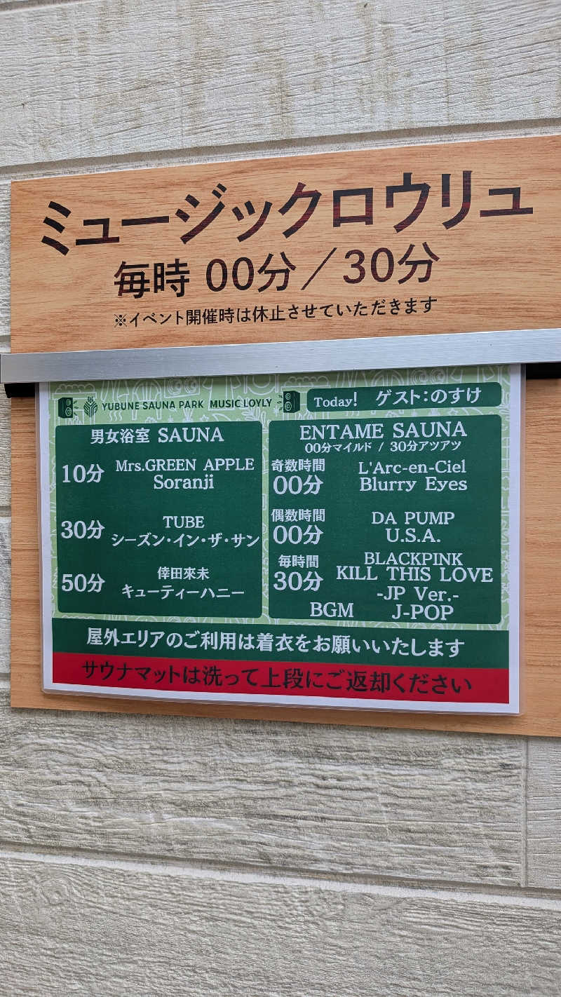 発汗ベェさんのYUBUNE SAUNA PARK はにゅうの湯のサ活写真