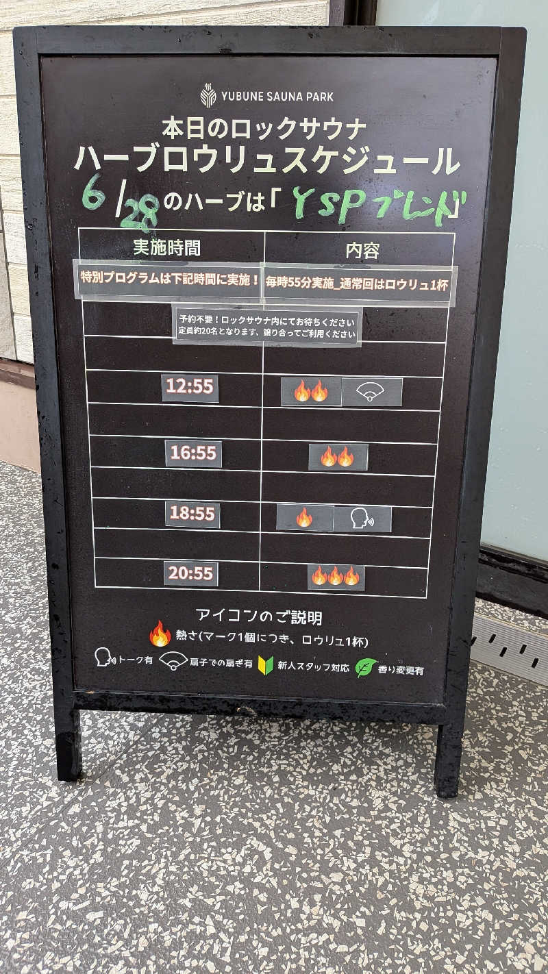 発汗ベェさんのYUBUNE SAUNA PARK はにゅうの湯のサ活写真
