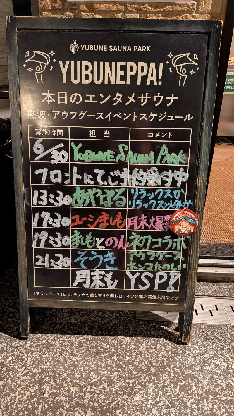 発汗ベェさんのYUBUNE SAUNA PARK はにゅうの湯のサ活写真