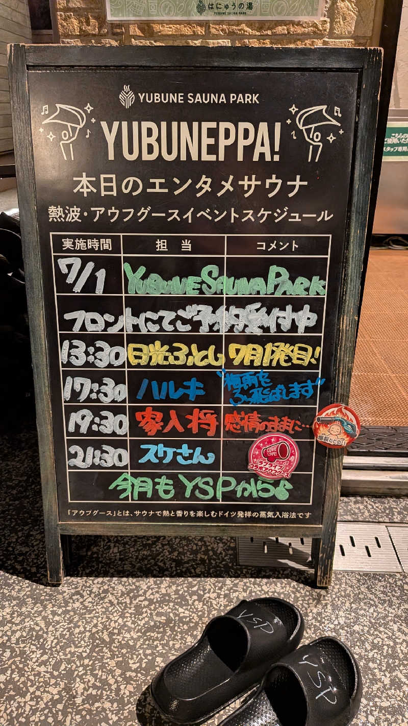 発汗ベェさんのYUBUNE SAUNA PARK はにゅうの湯のサ活写真