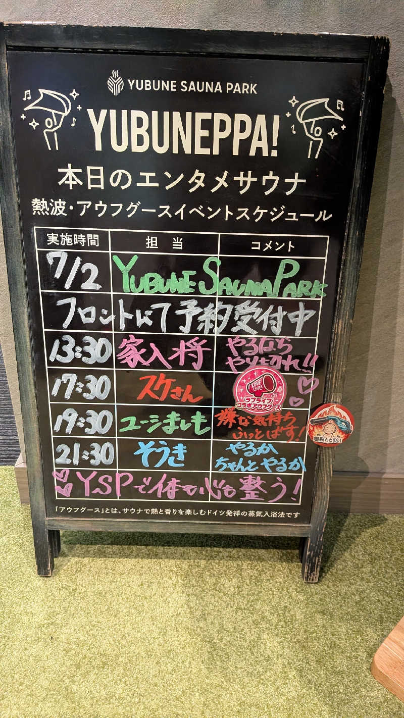 発汗ベェさんのYUBUNE SAUNA PARK はにゅうの湯のサ活写真