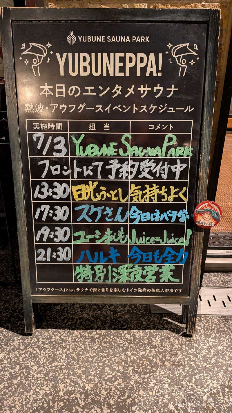 発汗ベェさんのYUBUNE SAUNA PARK はにゅうの湯のサ活写真