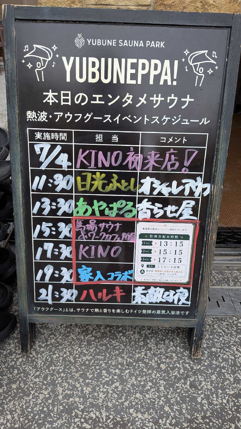 発汗ベェさんのYUBUNE SAUNA PARK はにゅうの湯のサ活写真