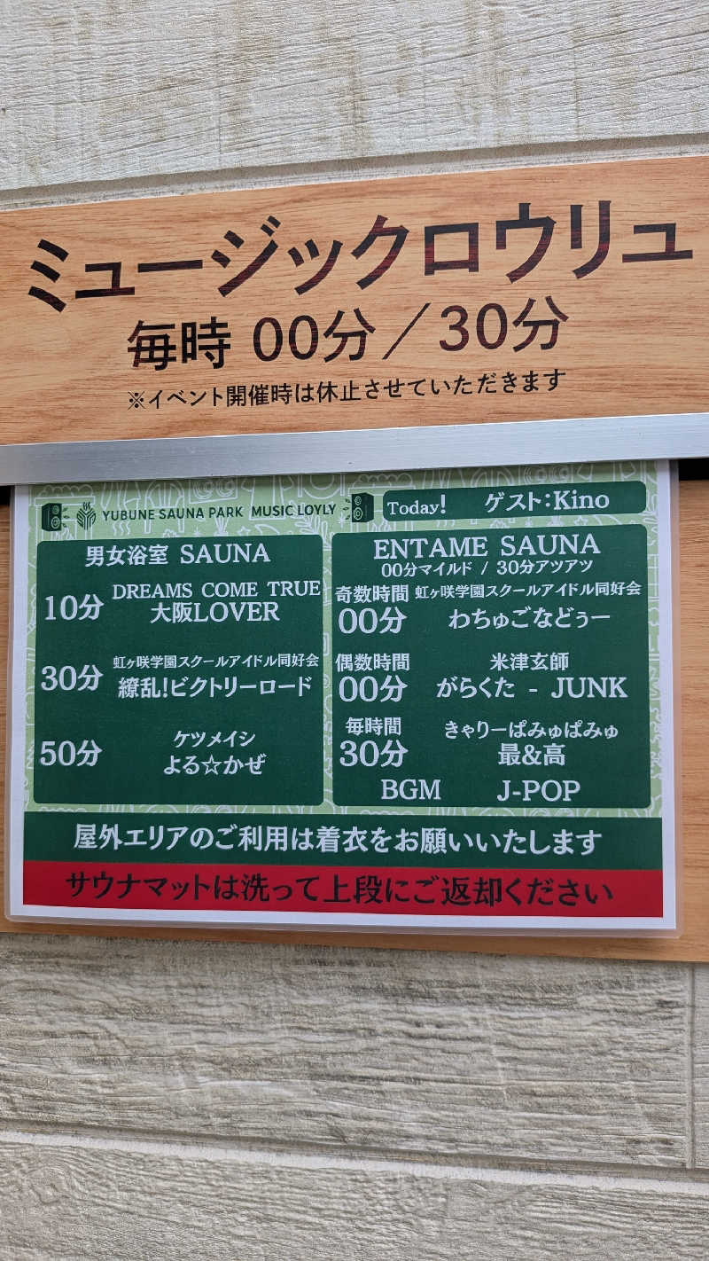 発汗ベェさんのYUBUNE SAUNA PARK はにゅうの湯のサ活写真