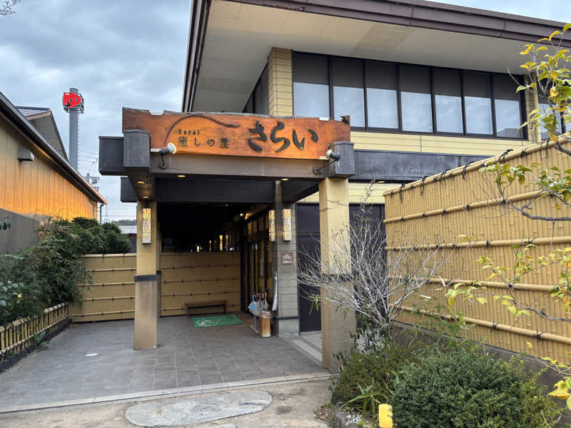 ゆーまさんの癒しの里 さらい 湯の華のサ活写真