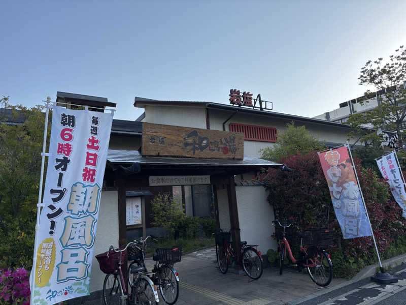 ゆーまさんの和らかの湯のサ活写真