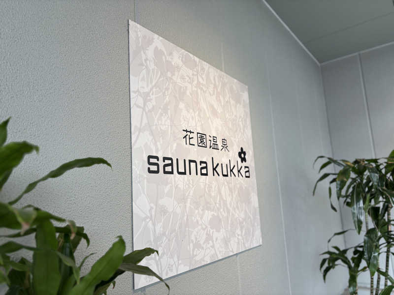 ゆーまさんの花園温泉 sauna kukkaのサ活写真