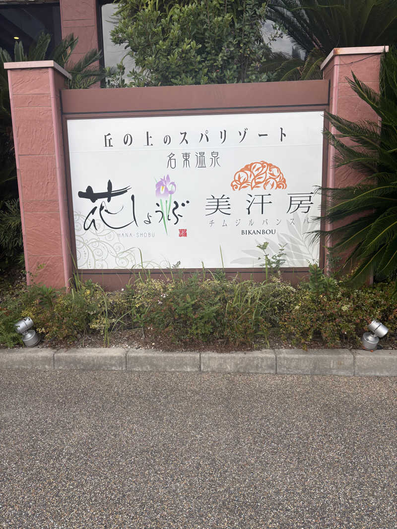 miharuさんの名東温泉 花しょうぶのサ活写真