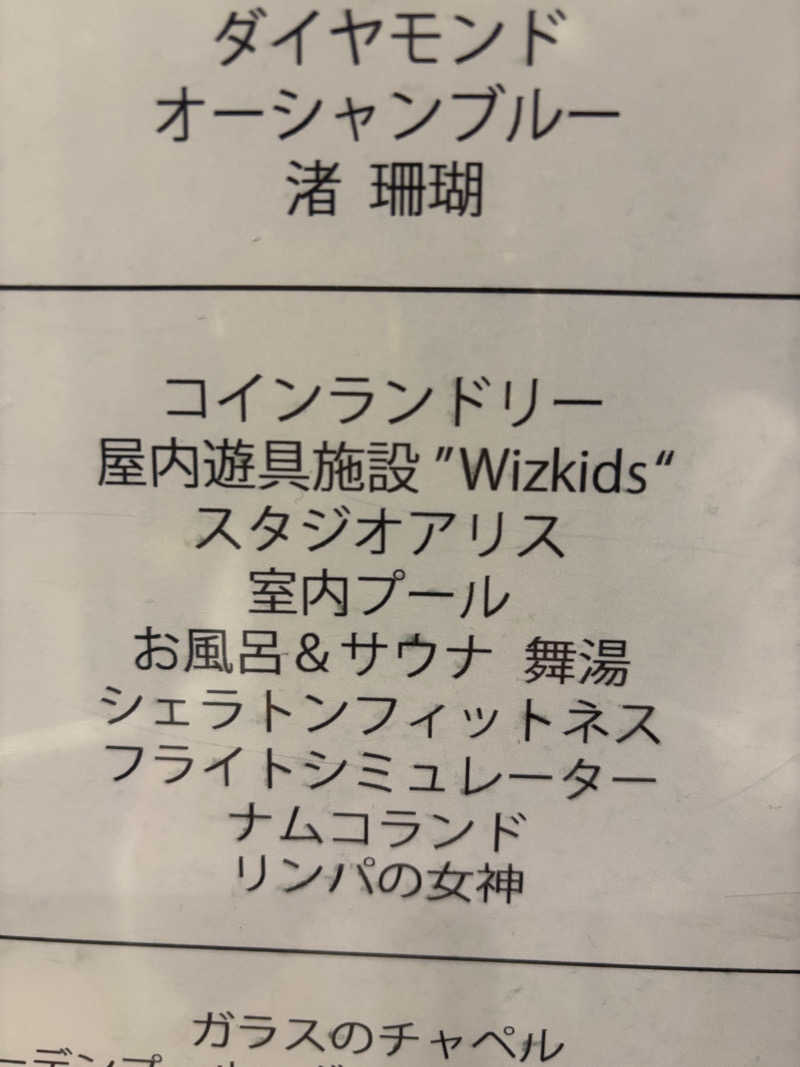 miharuさんのシェラトン・グランデ・トーキョーベイ・ホテル オアシス 舞湯のサ活写真