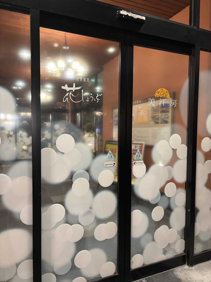 miharuさんの名東温泉 花しょうぶのサ活写真