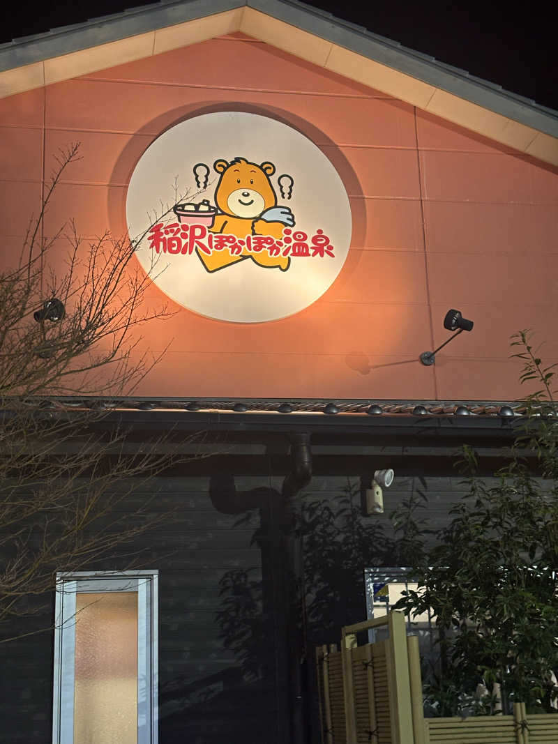 miharuさんの稲沢ぽかぽか温泉のサ活写真